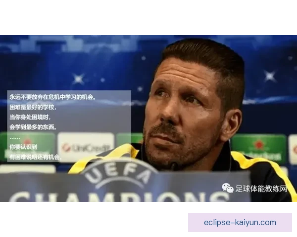 西蒙尼防守哲学在新赛季展现竞争力增强的趋势分析